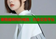 蜜桃视频同约城泡，约会交友平台