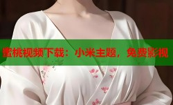 蜜桃视频下载：小米主题，免费影视