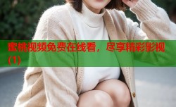 蜜桃视频免费在线看，尽享精彩影视(1)