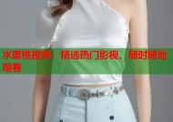 水蜜桃视频：精选热门影视，随时随地观看