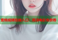 蜜桃视频在线入口：高清电影免费看