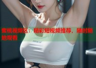 蜜桃视频区：精彩短视频推荐，随时随地观看