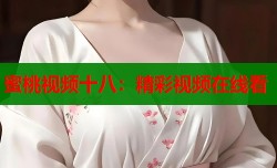 蜜桃视频十八：精彩视频在线看