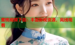 蜜桃视频下载：丰富影视资源，离线观看