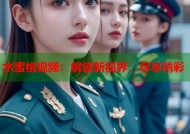 水蜜桃视频：解锁新视界，尽享精彩