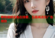 蜜桃视频全集在线看，五级高清无广告播放