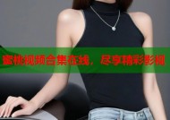 蜜桃视频合集在线，尽享精彩影视