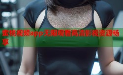 蜜桃视频app无限观看高清影视资源畅享