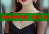 水蜜桃视频在线看，高清无广告