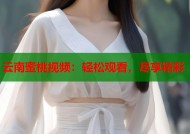 云南蜜桃视频：轻松观看，尽享精彩