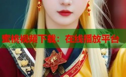 蜜桃视频下载：在线播放平台
