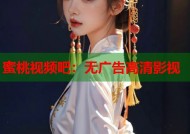 蜜桃视频吧：无广告高清影视