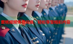 蜜桃视频免费兑换，轻松享受精彩内容