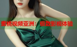 蜜桃视频亚洲：极致影视体验