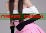 打开蜜桃视频，尽享精彩影视