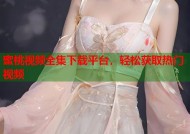 蜜桃视频全集下载平台，轻松获取热门视频