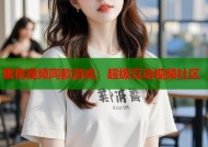 蜜桃视频同款游戏：超级互动视频社区