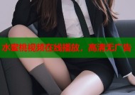 水蜜桃视频在线播放，高清无广告