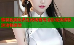 蜜桃视频免费在线观看高清影视资源极速流畅体验