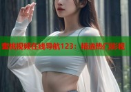 蜜桃视频在线导航123：精选热门影视