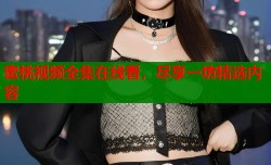 蜜桃视频全集在线看，尽享一坊精选内容