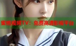 蜜桃视频TV：免费高清影视平台