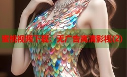 蜜桃视频下载：无广告高清影视(2)