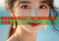 蜜桃视频在线入口：热门电影电视剧免费观看