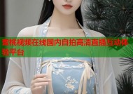 蜜桃视频在线国内自拍高清直播互动体验平台