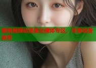蜜桃视频动漫美女裸体专区，尽享动漫美景