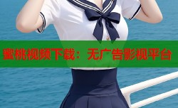 蜜桃视频下载：无广告影视平台