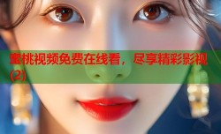 蜜桃视频免费在线看，尽享精彩影视(2)