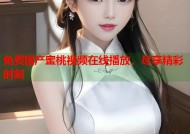 免费国产蜜桃视频在线播放，尽享精彩时刻