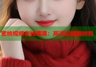蜜桃视频在线嘿嘿：高清影视随时看