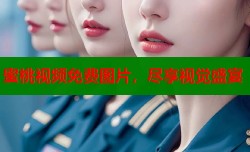 蜜桃视频免费图片，尽享视觉盛宴