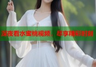 深夜看水蜜桃视频，尽享精彩时刻