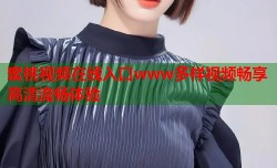 蜜桃视频在线入口www多样视频畅享高清流畅体验