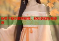 免费下载水蜜桃视频，轻松获取影视资源