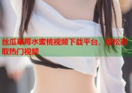 丝瓜草莓水蜜桃视频下载平台，轻松获取热门视频