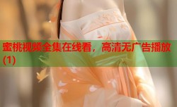 蜜桃视频全集在线看，高清无广告播放(1)