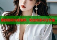 蜜桃视频动漫推荐，精选动漫尽在掌握