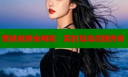 蜜桃视频全明星：实时互动直播秀场