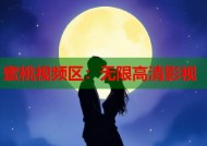 蜜桃视频区：无限高清影视