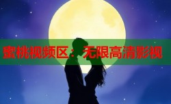 蜜桃视频区：无限高清影视