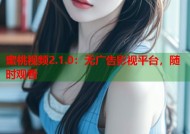 蜜桃视频2.1.0：无广告影视平台，随时观看