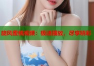 旋风蜜桃视频：极速播放，尽享精彩