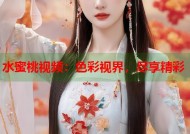 水蜜桃视频：色彩视界，尽享精彩