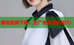 蜜桃视频下载：无广告高清影视(1)