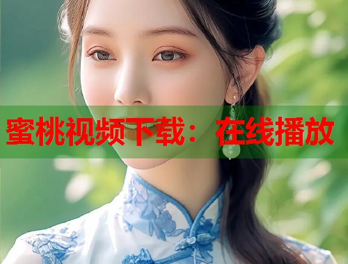 蜜桃视频下载：在线播放  第1张