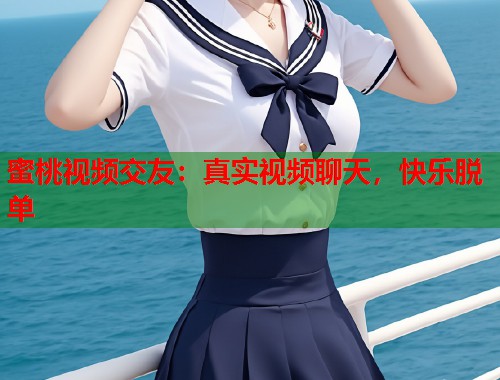 蜜桃视频交友：真实视频聊天，快乐脱单  第1张